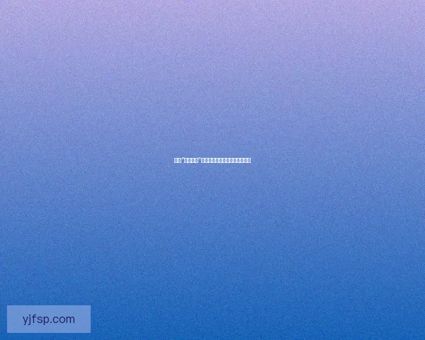 探寻“黄色直播”的未知领域：是娱乐还是陷阱？